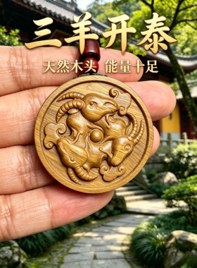枣木三羊开泰生肖羊牌护身符