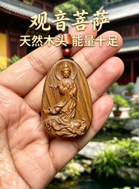 枣木观音菩萨牌挂件护身转运