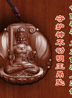 枣木不动明王八大守护神吊坠车挂护身符项链木雕挂件保平安转运