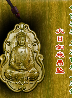 绿檀木大日如来吊坠车挂男女款挂件文玩木质木雕转运护身符项链