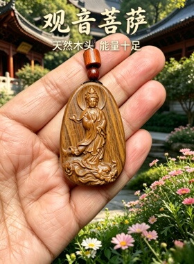 桃木观音菩萨吊坠护身转运求福