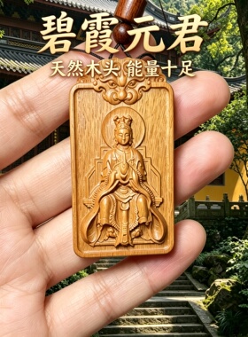 桃木碧霞元君泰山奶奶车挂补木