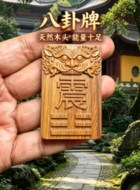 枣木八卦震卦随形本命牌吊坠