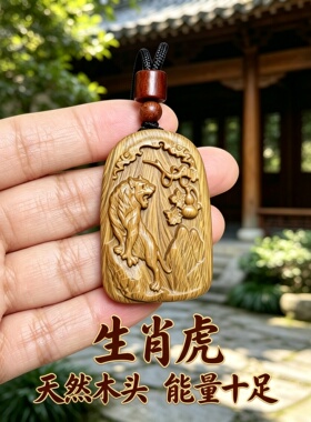 桃木生肖虎上山下山车挂补木