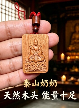 桃木碧霞元君平安符车挂钥匙扣