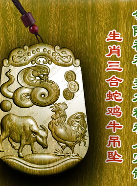 绿檀木属相蛇鸡牛三合局吊坠挂件巳酉丑三合局挂木雕佩戴柏林禅寺