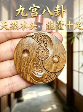 绿檀九宫八卦求学车挂钥匙扣