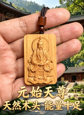 枣木元始天尊护身转运牌