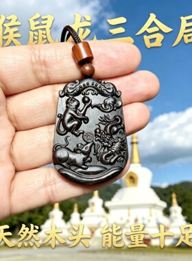 绿檀木属相猴鼠龙三合局钥匙扣