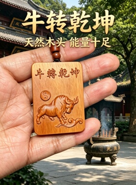 桃木生肖牛属相车挂补木求学