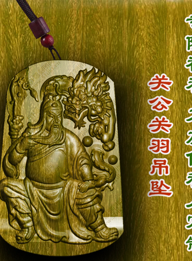 关公关羽牌吊坠绿檀木保平安文玩转运转运平安符佛牌项链男女款护