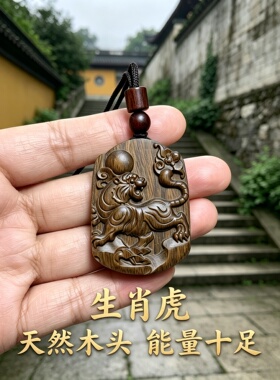 枣木属相虎本命牌护身车挂