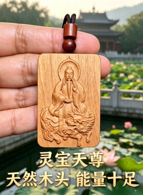 绿檀木三清灵宝天尊平安符钥匙扣