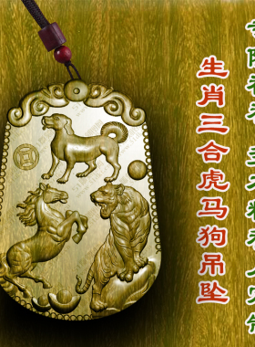 绿檀木吊坠虎马狗佩戴地支三合局挂件寅午戌生肖挂木雕柏林禅寺