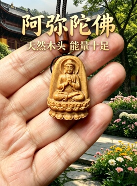 枣木阿弥陀佛守护神车挂项链
