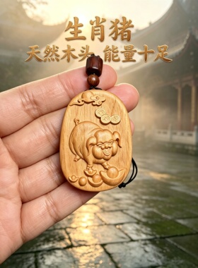 枣木生肖猪补木钥匙扣