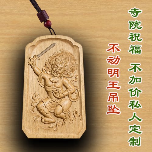 桃木不动明王守护神木质吊坠定制转运佛牌护身符平安符木雕绿檀木