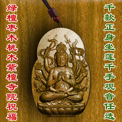 柏林禅寺正身坐莲千手观音菩萨挂件吊坠守护挂件佩戴绿檀桃木枣木