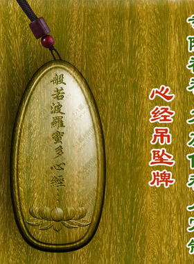 绿檀木心经经书吊坠男女款转运护身符木质文玩挂件木雕项链车挂