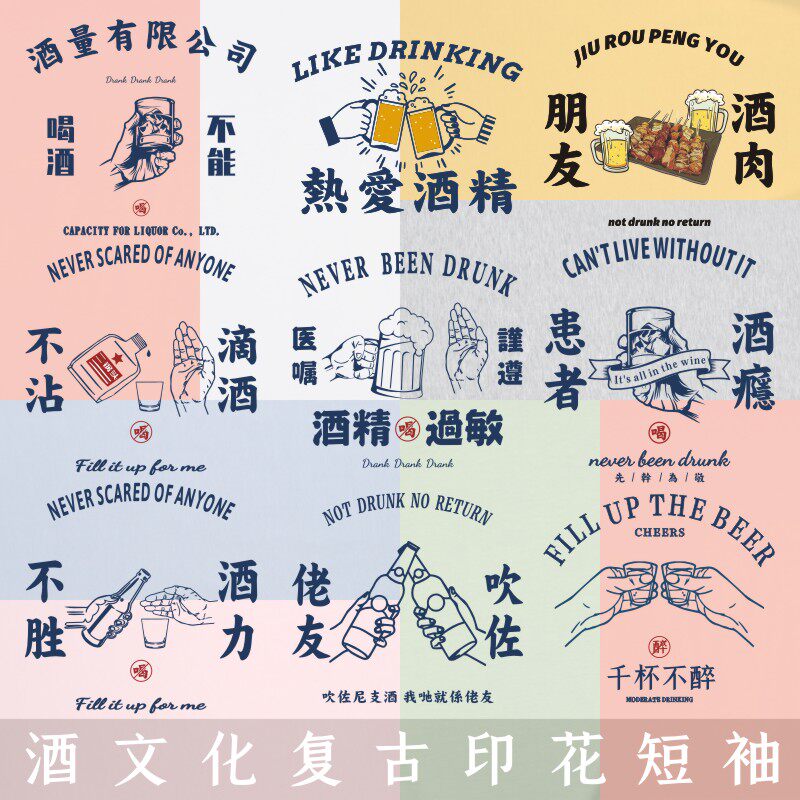 喝酒文化衫恶搞搞笑T恤短袖纯棉