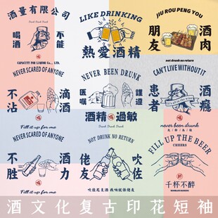 夏季纯棉短袖T恤热爱酒精过敏滴酒不沾不胜酒力酒量有限原创国潮