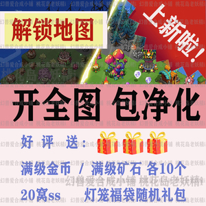 幻兽爱合成开图  开全图包净化  解锁地图快乐加倍