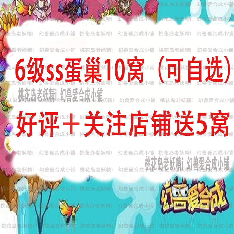 幻兽爱合成蛋巢辅助   6级ss蛋巢秒杀