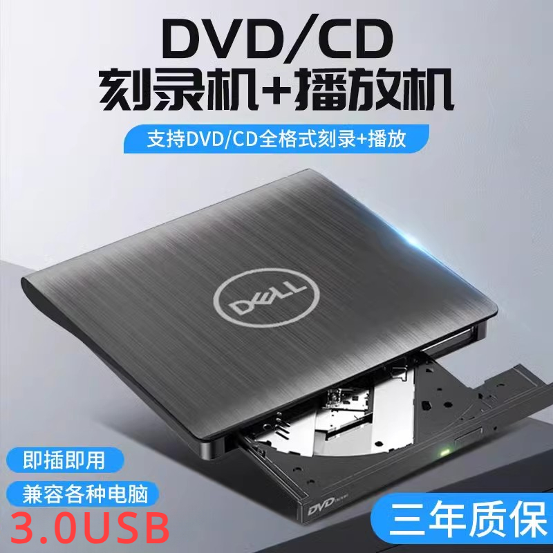 戴尔外置移动便携3.0USB光驱 CD/DVD刻录机通用MAC笔记本台式机