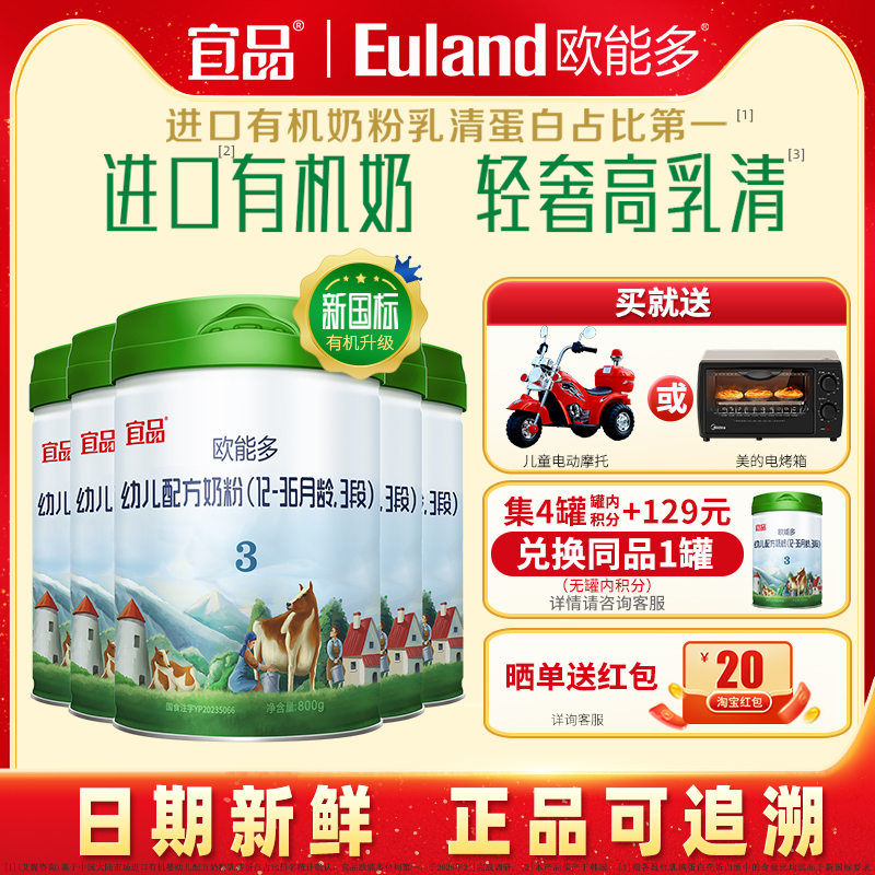 【新国标】宜品欧能多有机奶粉3段800g*5罐1-3岁进口三段幼儿奶粉