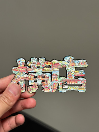 合金冰箱贴定制文创创意用品文字批发厂家金属徽章强磁铁景区城市