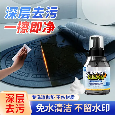 瑜伽垫地毯免水洗去污渍清洗剂干洗剂爬行垫清洁剂泡沫去汗渍,家庭/个人清洁工具,家政清洁保洁工具套装,淘宝优惠券,粉丝福利购,淘宝优惠卷