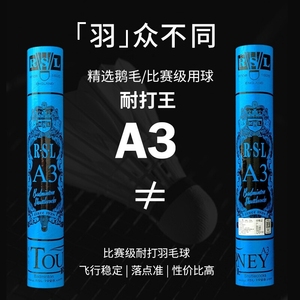 RSL/亚狮龙A3羽毛球训练比赛用球飞行稳定耐打球77速鹅毛球大学生