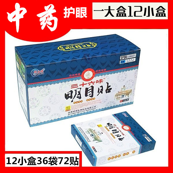 三十六味明目贴36东方草本护眼贴青少年中老年学生眼部视疲劳干涩-封面