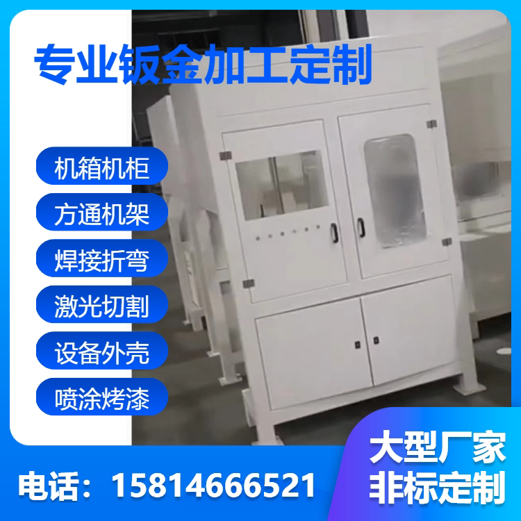 大型钣金机箱机柜加工自动化设备金属外壳电柜控制柜五金配件加工