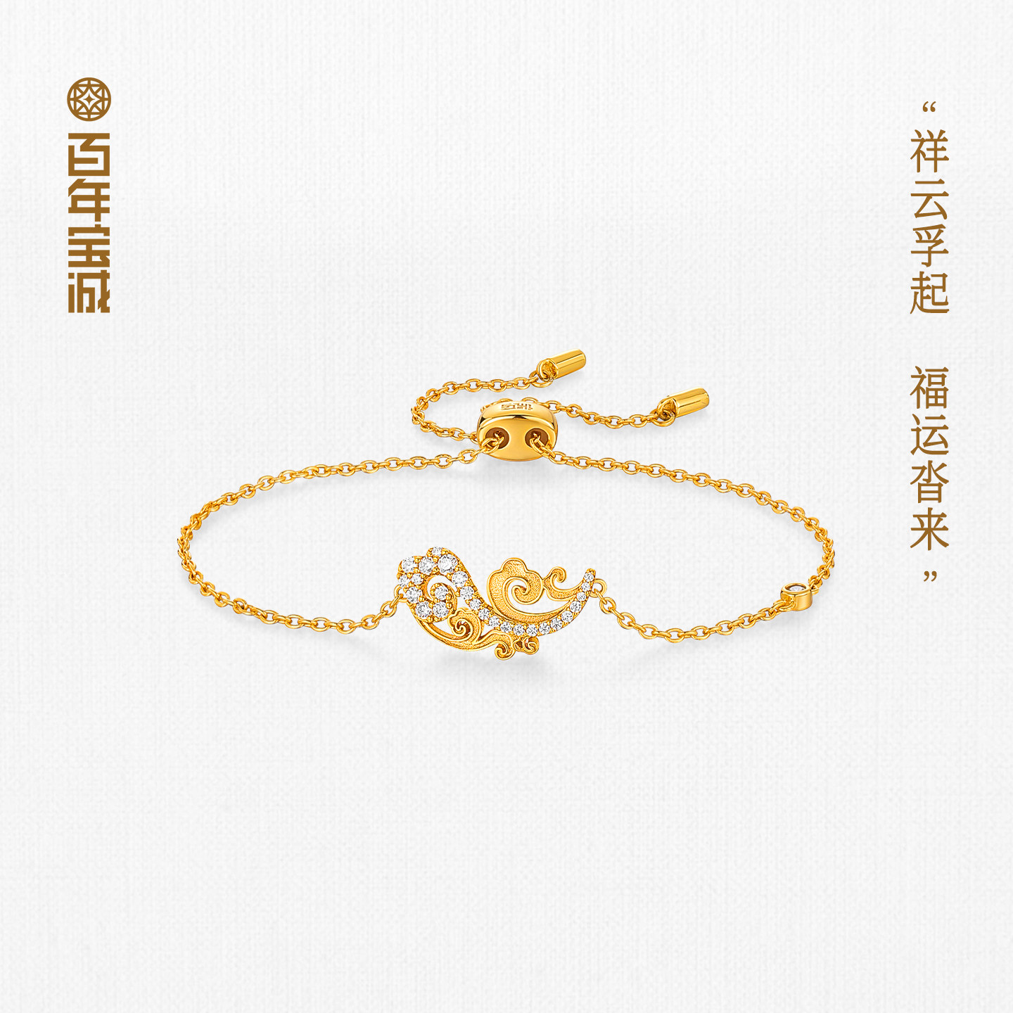百年宝诚卷云星斗云起手链925银简约轻奢精致百搭新中式首饰