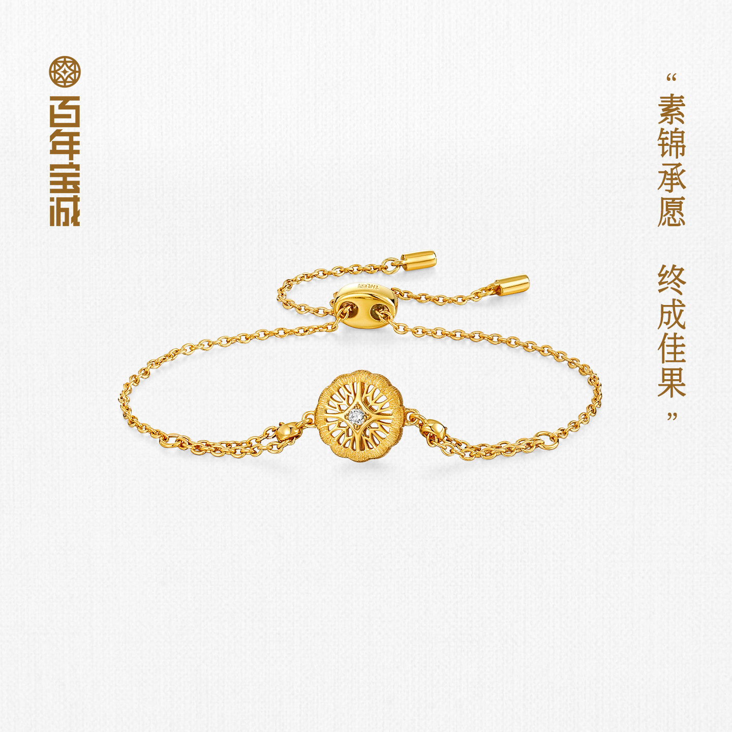 百年宝诚锦绣宝橙素锦手链925银简约精致百搭手饰礼物图片