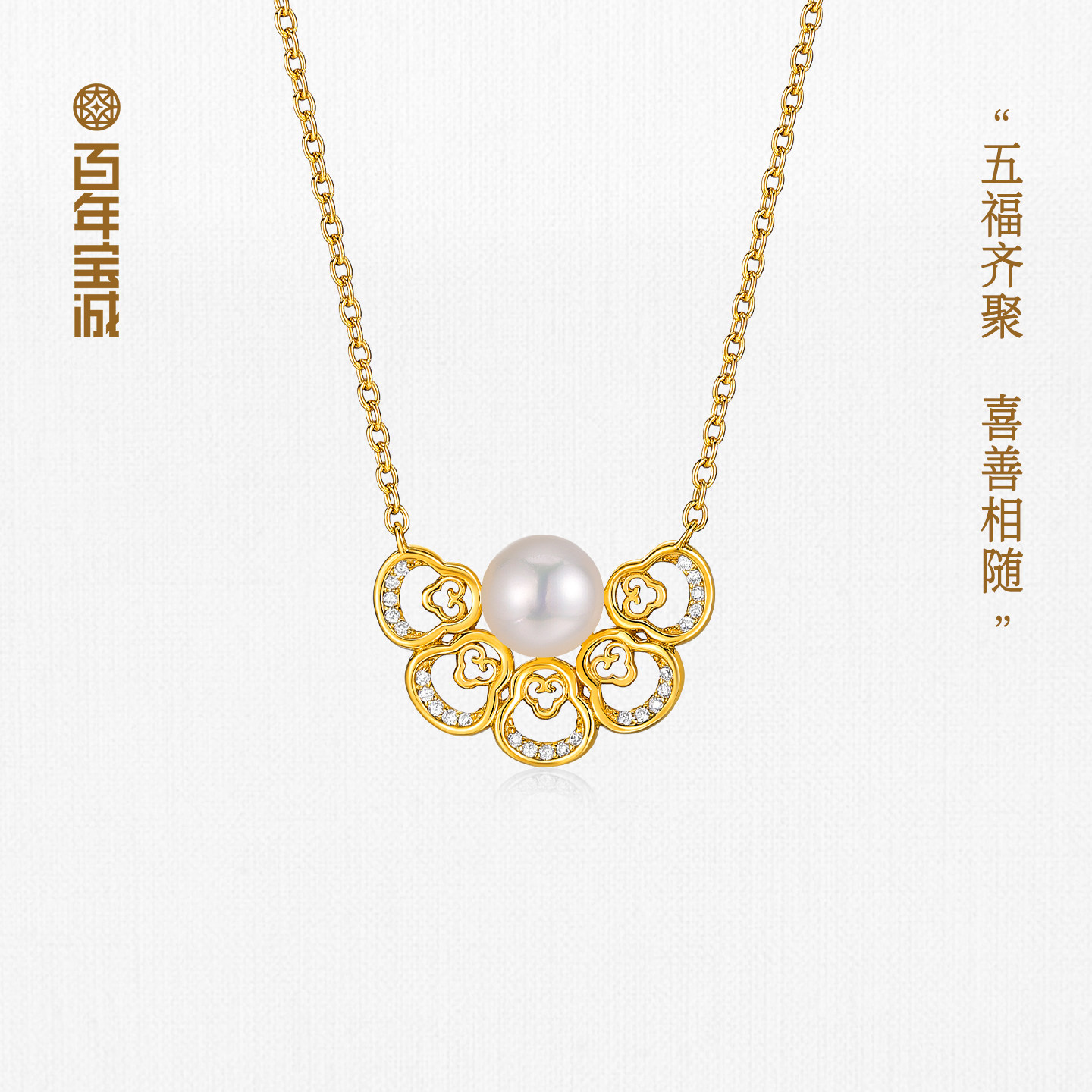 百年宝诚五福临门珍珠项链女款925银轻奢设计感精致百搭锁骨链