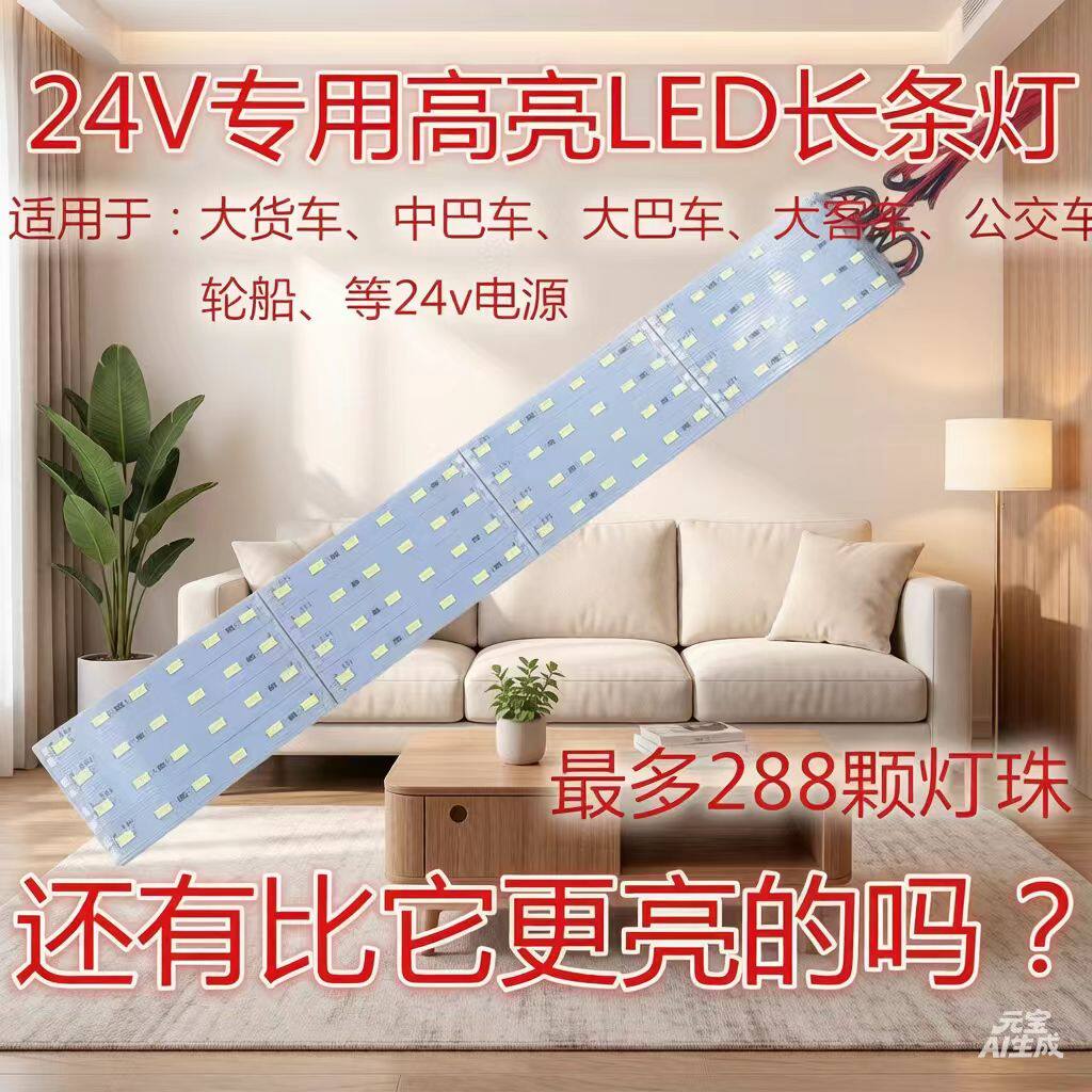 24vLED灯硬灯条大巴车大客公交车室内车厢照明灯阅读货车24v灯条