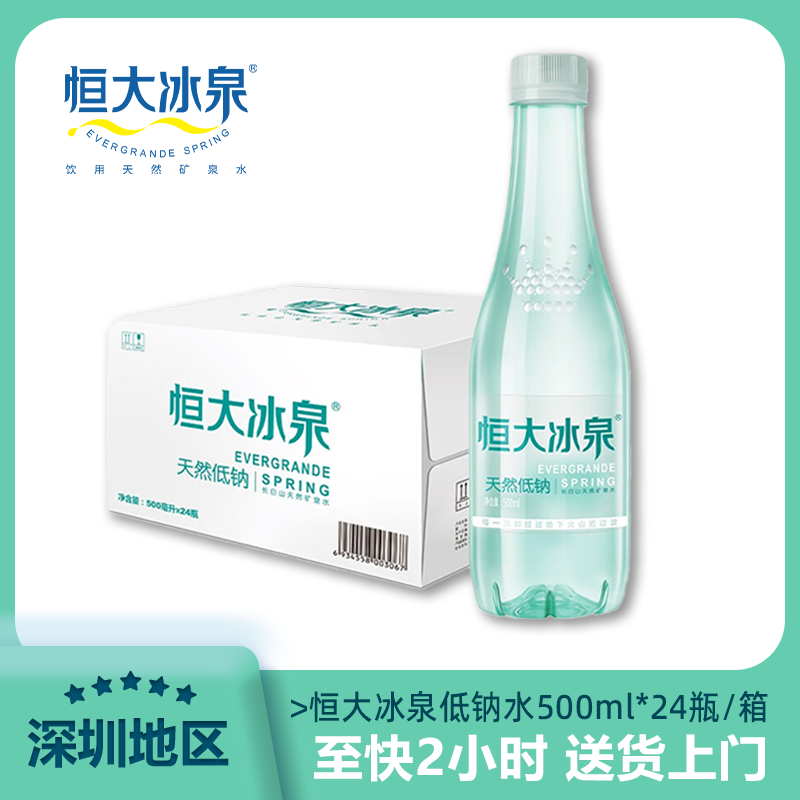 恒大冰泉低钠水天然矿泉水500mL*24瓶饮用水非纯净水整箱