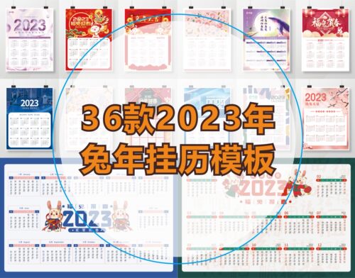 2023兔年癸卯年新年公司企业日历挂历模板海报PSD AI CDR设计素材