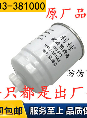 CC578 M403-281000B 燃油精滤器M403-381000-1粗滤芯柴油滤清器