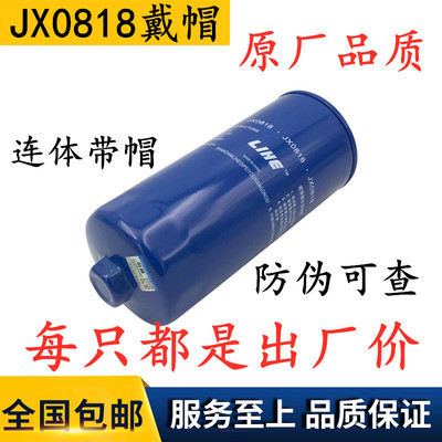 正品JX0818机滤61000070005 JX0818A机油滤清器滤芯格1000424655