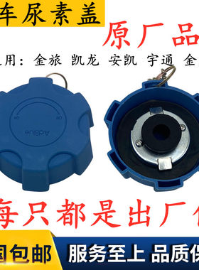 金旅凯龙安凯宇通金龙尿素箱盖尿素罐盖子尿素溶液盖客车尿素配件