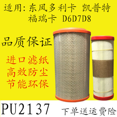 K2137PU空气滤芯适用于东风多利卡D6D7D8福瑞卡凯普特K6申龙客车