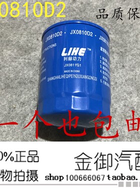 机油滤清器滤芯JX0810D2 机滤 全柴4A1/4B1 正品 3408022710000