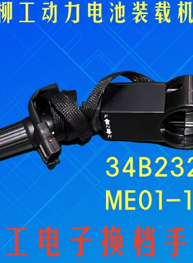 柳工CLG856装载机/挖掘机34B2328电子换挡手柄ME01-10档位选择器