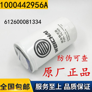 原厂正品1000442956A适配潍柴动力WP10WD615柴油滤芯612600081334