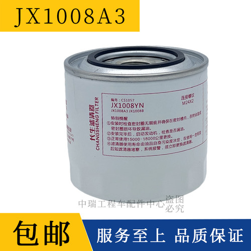 长生机油滤清器JX1008YNB机油滤