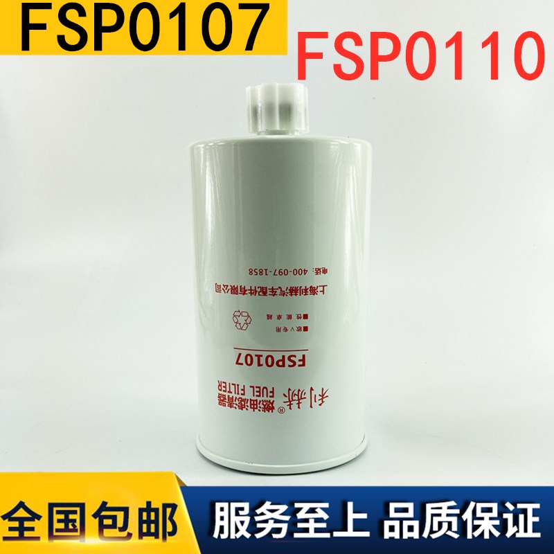 FSP0107柴油滤清器FSP0110燃油