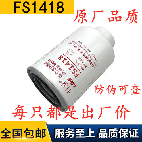 FS1418 燃油/水分离器 东风朝柴 1117020-E30724 柴油滤清器滤芯